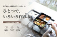 【朝の段取りが変わる】焼く・茹でるを同時進行できる深型仕切りフライパン