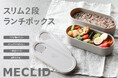 【新商品】お弁当作りより面倒かも…毎日繰り返す“弁当箱の名もなき家事”を減らすスリムランチボックス