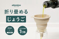 【新商品】容器は揃えた。でも詰め替えが面倒だった。そんな声から生まれた折り畳めるシリコーンじょうご