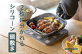 【新商品】取り分けの日も、一人分の日も。食卓に合わせて使い分けられるシリコーン鍋敷き