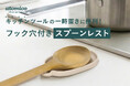 【新商品】料理中、菜箸どこ置く？調理中の置き場問題を解決するスプーンレスト