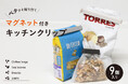 【新商品】必要な時に無い。キッチンクリップの“行方不明問題”を解決するマグネット付きキッチンクリップ