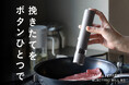 【新商品】最後のひと振りで、料理は変わる。挽きたての香りをボタンひとつで楽しめる電動ミル