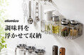 【新商品】増え続ける調味料、どこに置く？調理スペースを広げるマグネット調味料ラック