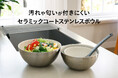 【新商品】料理を続けられる理由を、ひとつ増やしたい。調理から食卓まで一つで完結する「セラミックコート ステンレスボウル」を発売