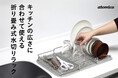 【新商品】毎日同じ大きさじゃなくていい。洗い物に合わせて2面・3面を使い分ける水切りラック