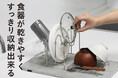 【新商品】食器だけじゃない。鍋フタも水筒も、まとめて立てて乾かせる水切りラック