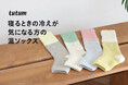 【新商品】足が冷えて眠れない夜に。つま先を開放し、足首からやさしく包む「おやすみ温ソックス」
