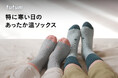 【新商品】普通の靴下では、まだ寒い。一般的な靴下より5.0℃温かい全面裏起毛ソックス