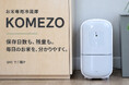 【QVCで先行販売】お米の保存・残量管理・計量を一台で。お米専用冷蔵庫「KOMEZO」が登場
