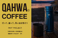 【3日間限定・初開催】海老名SA（下り）に「カフア」POPUPストアがオープン！みんなの旅で日本地図をつくる「#カフア旅」も始動