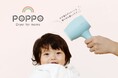 【新商品】お子様のデリケートな髪の毛や肌に使える低温設計のドライヤー