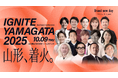 「IGNITE YAMAGATA 2025」協賛企業・後援団体が決定！山形最大級のビジネスカンファレンス、開催迫る