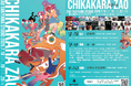 anewがDIYで仕掛ける奇祭『CHIKAKARA ZAO 2026』山形・蔵王温泉で開催！Nikoん、ノリアキ、SOMOSOMOなど、リアルな衝動を感じられるアーティストがジャンルレスに集結。