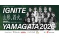 「IGNITE YAMAGATA 2026」協賛企業・後援団体が決定！山形最大級のビジネスカンファレンス、開催迫る（市長コメントあり）