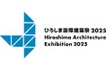 淺沼組、著名建築家らが集う一大イベント『ひろしま国際建築祭2025』に協賛