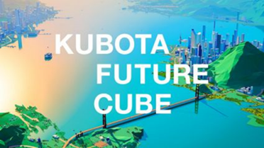 KUBOTA FUTURE CUBE（株式会社クボタ）