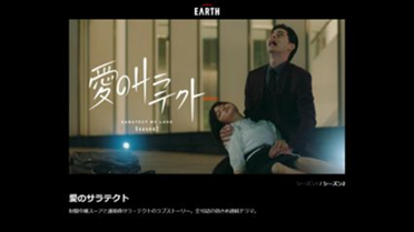 愛のサラテクト（アース製薬株式会社）