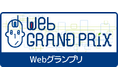第11回Webグランプリ企業グランプリ部門 受賞サイト発表!