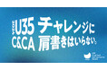 応募資格は35歳以下。若手のためのクリエイティブアワード 『U35 Creative & Communication Award 2024』 募集開始。