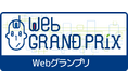 第12回Webグランプリ【企業グランプリ部門】二次審査進出サイトを発表