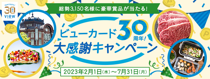 ビューカード30周年！大感謝キャンペーン」を実施します！｜株式会社