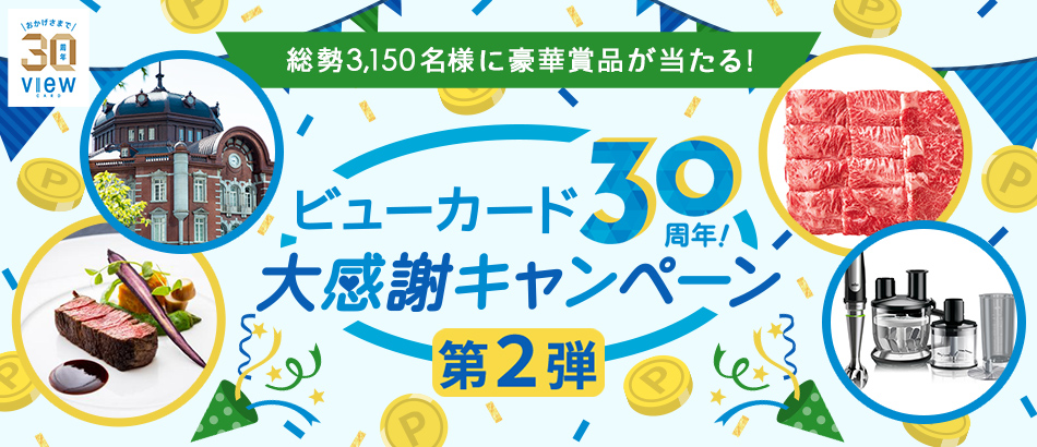 ビューカード30周年！大感謝キャンペーン 第2弾」を実施します！｜株式