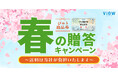 「びゅう商品券誕生30周年記念キャンペーン」を実施します!