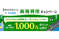 ～この春は、うれしいおトクが満開！～定期券やきっぷのお支払いでポイントがさらにおトクに貯まります！