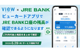 ビューカードアプリでJRE BANK口座の残高が確認できるようになります！