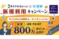 モバイルSuica定期券やオートチャージでポイントがさらにおトクに貯まります！