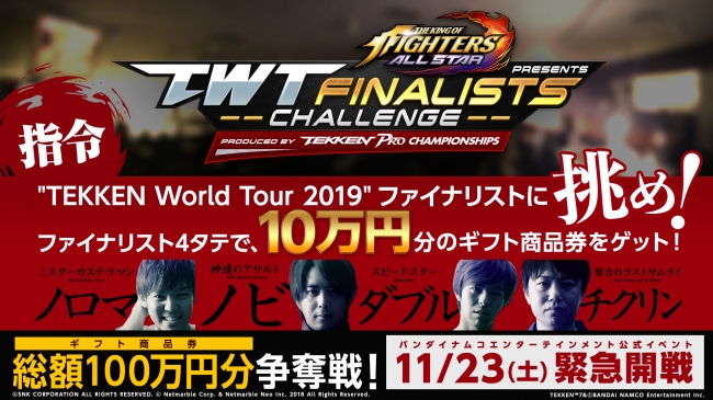 Kof Allstar 鉄拳7 コラボ記念 Twtファイナリストチャレンジ 11月23日開催 鉄拳7 でtwt19ファイナリストに挑んで総額100万円分の商品券を Zdnet Japan