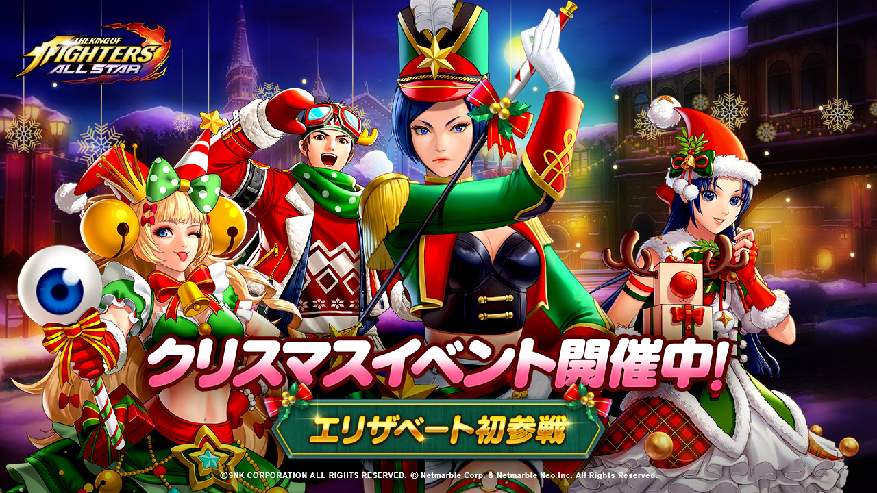 Kof Allstar 豪華クリスマスイベントを多数開催 クリスマス衣装のエリザベートが初参戦 ネットマーブルのプレスリリース