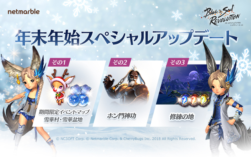 ブレイドアンドソウル レボリューション 新要素追加のスペシャルアップデートを実施 年末年始キャンペーン ブレレボ雪華 まつり 開催 ネットマーブルのプレスリリース