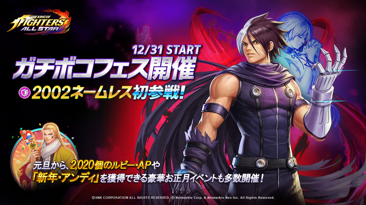 『KOF ALLSTAR』「2002 ネームレス」が初参戦―ガチボコフェス開催！元旦から豪華お正月イベントが盛りだくさんで登場―2020個のルビー・APや「新年・アンディ」を獲得できる