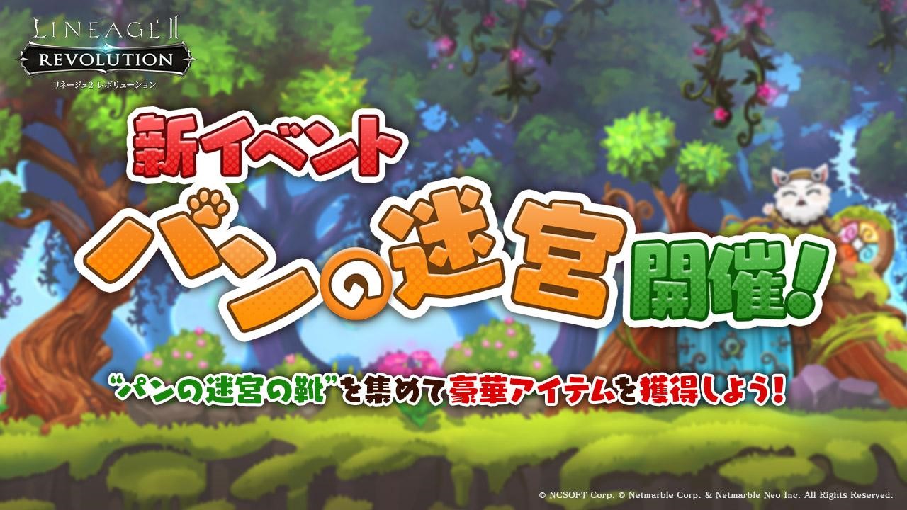 リネージュ2 レボリューション 迷宮を制覇して豪華報酬を獲得せよ 新イベント パンの迷宮 開催 ネットマーブルのプレスリリース