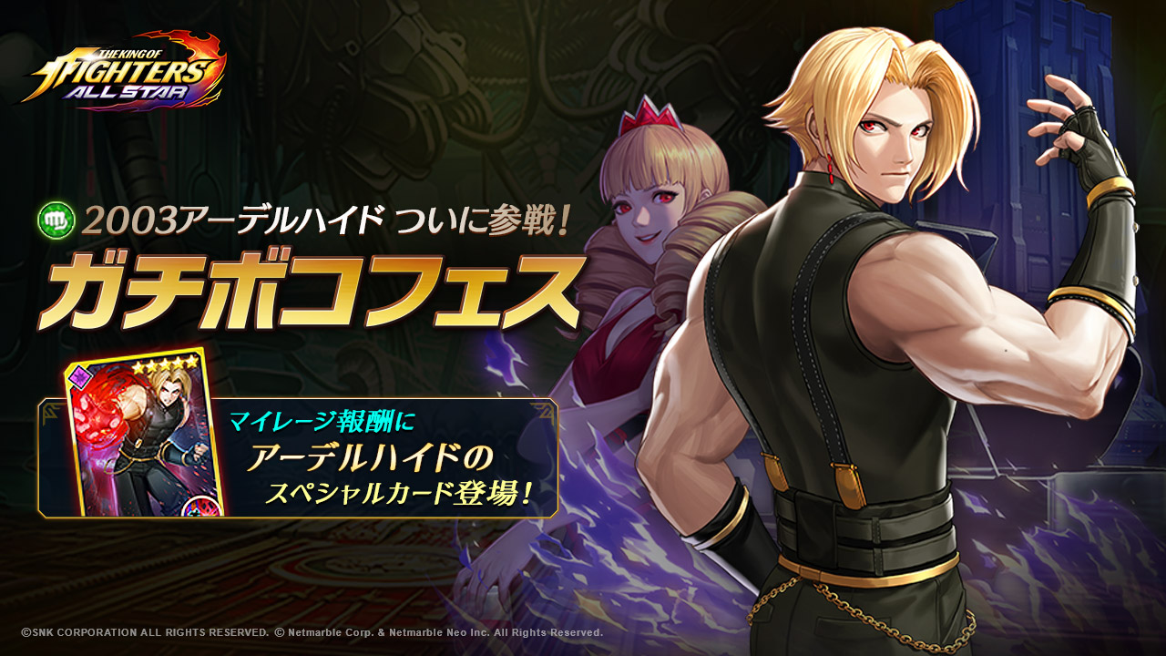 アーデル ハイド kof