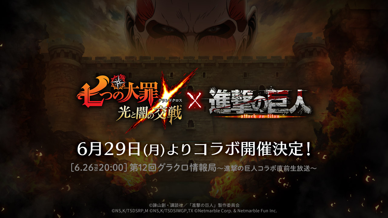 七つの大罪 光と闇の交戦 進撃の巨人 コラボ6月29日より開催決定 詳細を紹介する 第12回グラクロ情報局 進撃の巨人 コラボ直前生放送 6月26日時より生配信 ネットマーブルのプレスリリース