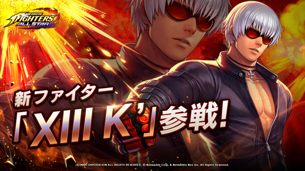 Kof Allstar 攻撃力上昇とスーパーアーマースキルを併せ持つ新ファイター Xiii K 参戦 ネットマーブルのプレスリリース