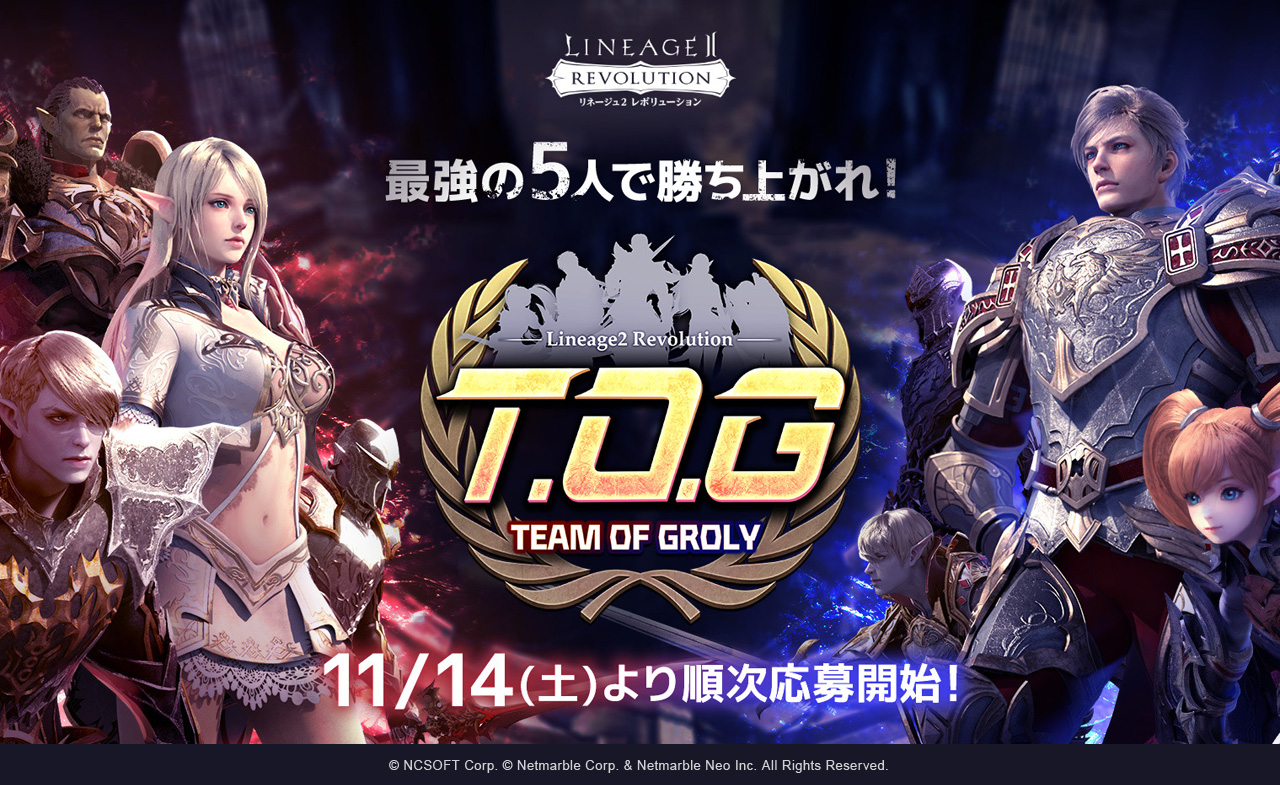 リネージュ2 レボリューション 最強の5人で勝ち上がれ リネレボの新トーナメント Tog Team Of Grory 開催決定 11月14日より参戦者募集 トーナメント戦を3週に渡り開催 ネットマーブルのプレスリリース