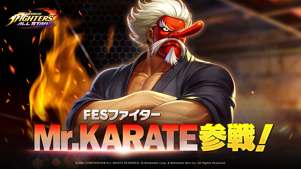 『KOF ALLSTAR』新FESファイター「Mr.KARATE」参戦！ガチャチケットなど豪華報酬が手に入るイベントも複数開催｜ネットマーブル ...