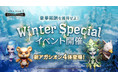 『リネージュ2 レボリューション』リネレボの世界に冬到来! 「WinterSpecialイベント」開催 新アガシオン4体登場