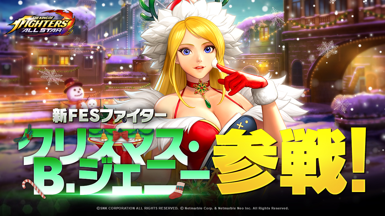 Kof Allstar 新fesファイター クリスマス B ジェニー 参戦 クリスマスイベントで豪華報酬を獲得しよう ネットマーブルのプレスリリース