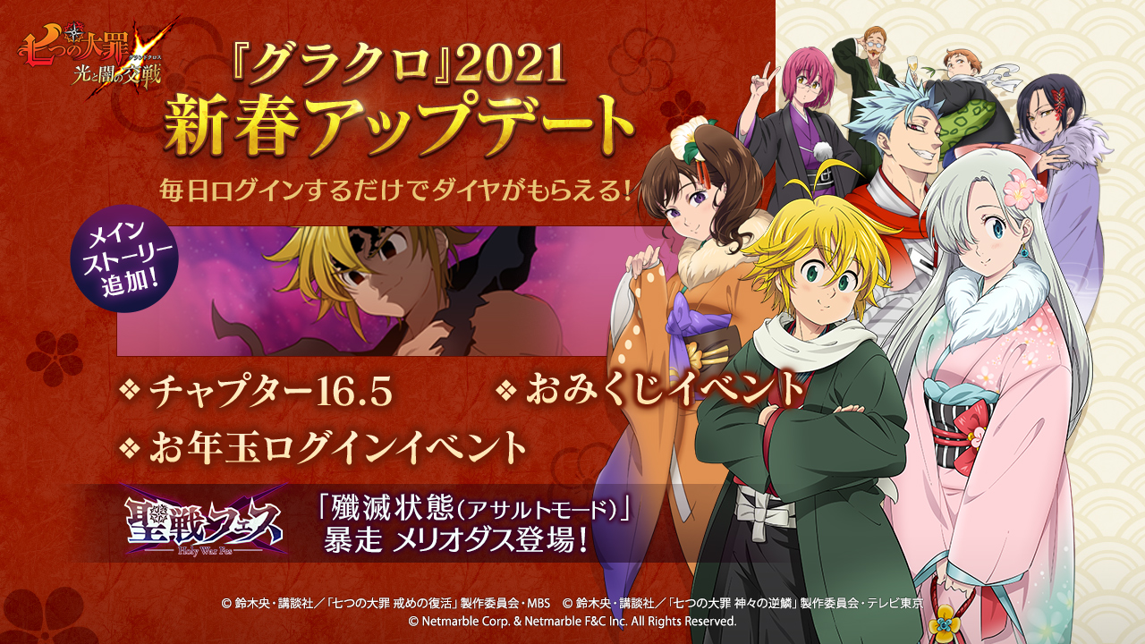 七つの大罪 光と闇の交戦 年末年始イベント 21開催 フェス限定 殲滅状態 アサルトモード 暴走 メリオダス登場 鈴木央氏描き下ろし イベントコスチュームなど手に入る新春イベントも続々 ネットマーブルのプレスリリース