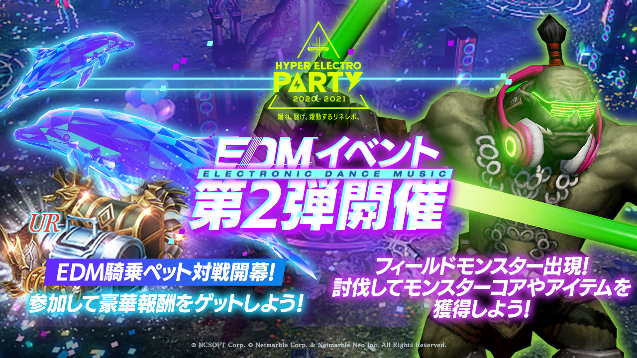 リネージュ2 レボリューション ハイパーエレクトロパーティ 第2弾イベント開催 Edm騎乗ペット対戦やオーク討伐イベントが新登場 ネットマーブルのプレスリリース