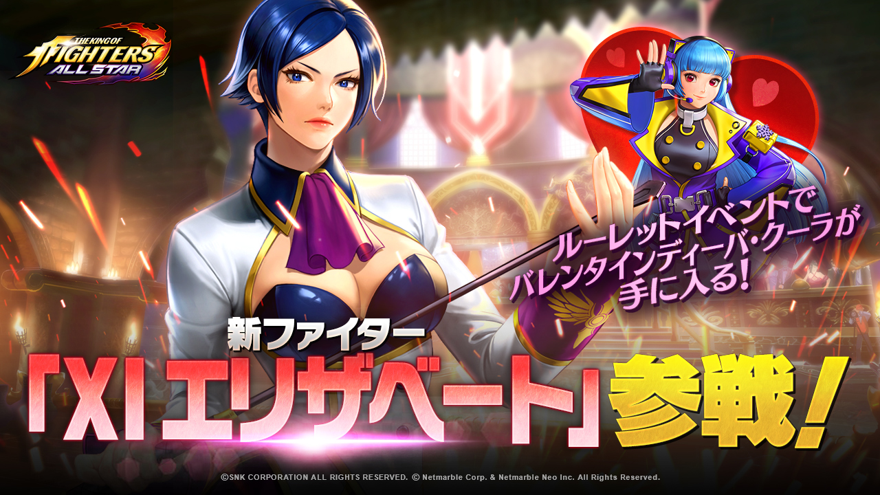 Kof Allstar 新fesファイター Xi エリザベート ブラントルシュ 参戦 バレンタインディーバ クーラが手に入るルーレットイベントも開催 ネットマーブルのプレスリリース