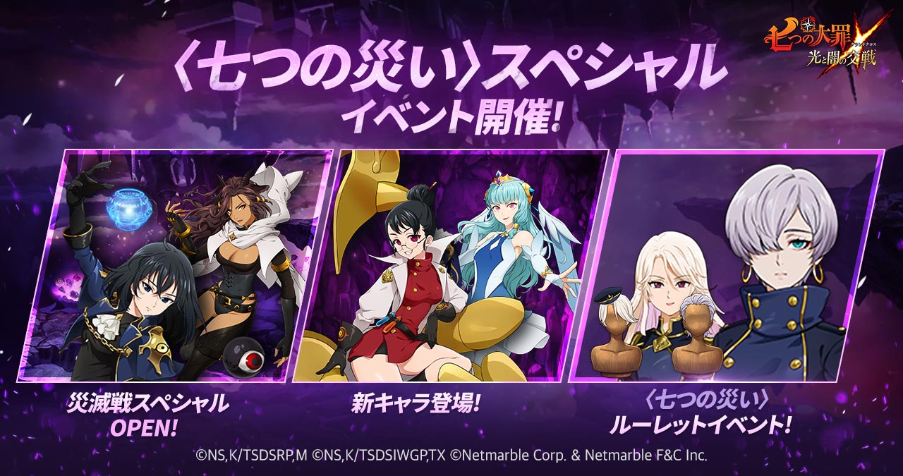 七つの大罪 光と闇の交戦 七つの災い スペシャルアップデート実施 新ssrに 魔導兵器mk Ll 執念のバレンティと 蒼海の調律者 ノブレス イースティンが登場 ネットマーブルのプレスリリース