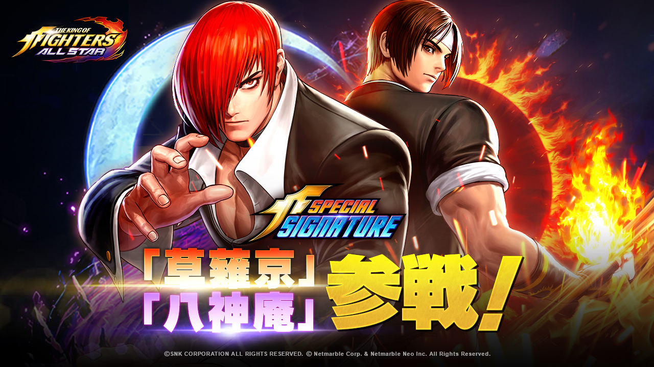 KOF ALLSTAR』新SSファイター「草薙京」、「八神庵」参戦！様々な