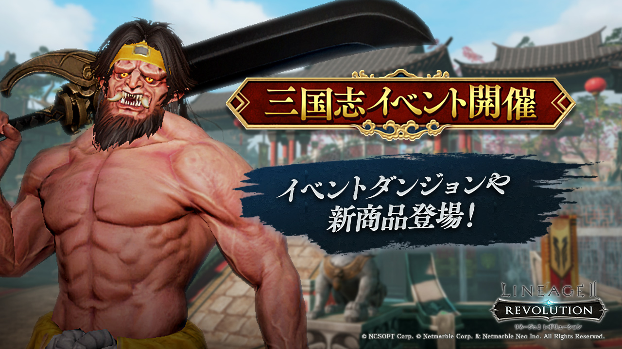 リネージュ2 レボリューション リネレボの世界が三国志に 三国志をテーマにしたイベントダンジョンや新商品が登場 ネットマーブルのプレスリリース
