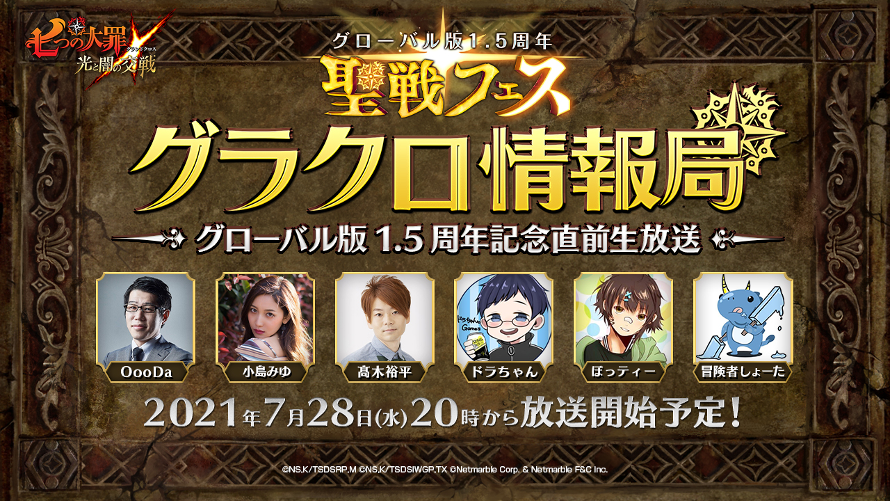 七つの大罪 光と闇の交戦 第25回グラクロ情報局 グローバル版1 5周年記念直前生放送 ネットマーブルのプレスリリース